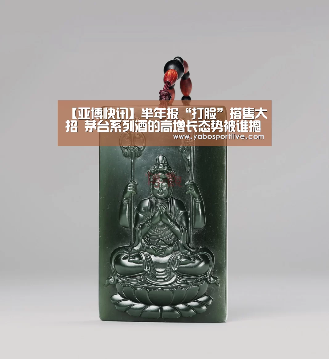 【亚博快讯】半年报“打脸”搭售大招 茅台系列酒的高增长态势被谁摁住了?(图4) 亚博聚合
