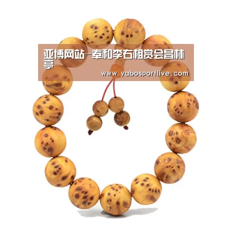 亚博网站-奉和李右相赏会昌林亭(图1) 亚博网站