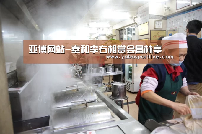 亚博网站-奉和李右相赏会昌林亭(图2) 亚博官网