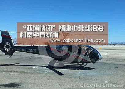 “亚博快讯”福建中北部沿海和南平有暴雨