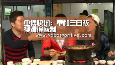 亚博快讯:奉和三日祓禊渭滨应制(图1) 亚博快讯