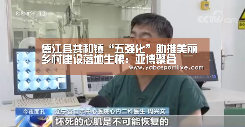 德江县共和镇“五强化”助推美丽乡村建设落地生根:亚博聚合(图3) 亚博聚合