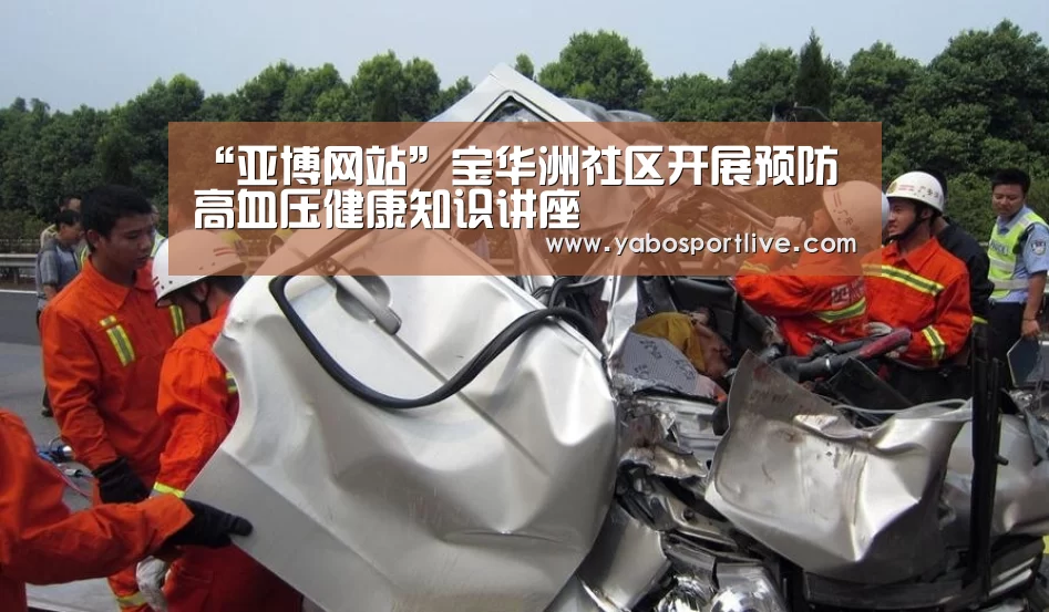 “亚博网站”宝华洲社区开展预防高血压健康知识讲座(图2) 亚博聚合