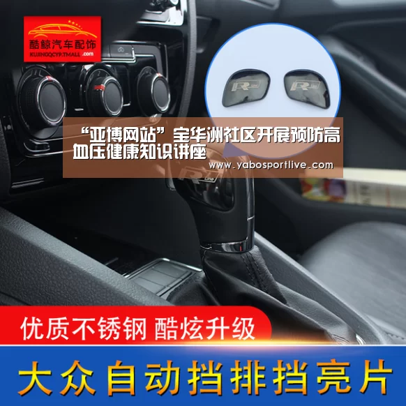 “亚博网站”宝华洲社区开展预防高血压健康知识讲座(图1) 亚博快讯