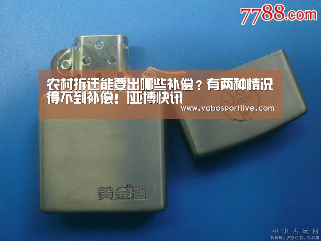 农村拆迁能要出哪些补偿?有两种情况得不到补偿!|亚博快讯(图2) 亚博快讯