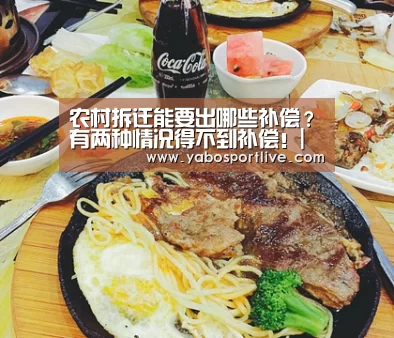 农村拆迁能要出哪些补偿?有两种情况得不到补偿!|亚博快讯(图1) 亚博快讯