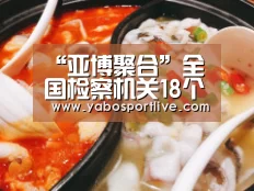 “亚博聚合”全国检察机关18个月批捕涉危害食品安全犯罪5212人(图3) 亚博网站
