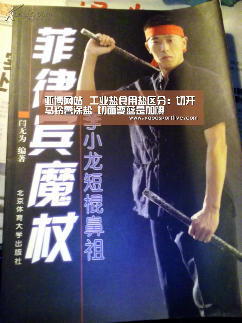 亚博网站-工业盐食用盐区分：切开马铃薯涂盐 切面变蓝是加碘