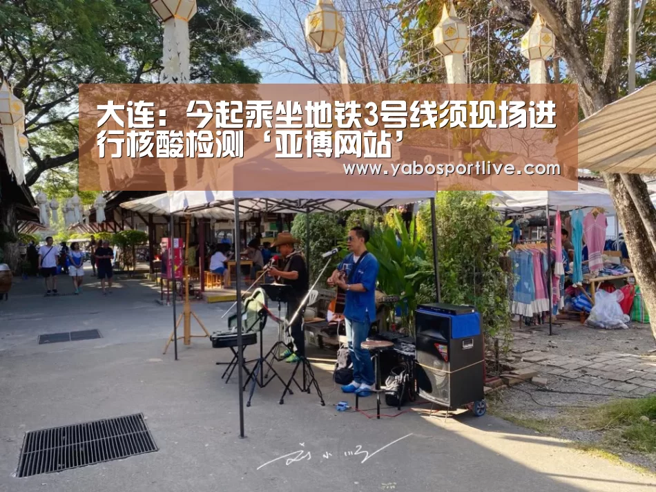 大连:今起乘坐地铁3号线须现场进行核酸检测‘亚博网站’(图4) 亚博快讯
