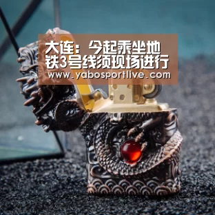 大连:今起乘坐地铁3号线须现场进行核酸检测‘亚博网站’(图3) 亚博官网