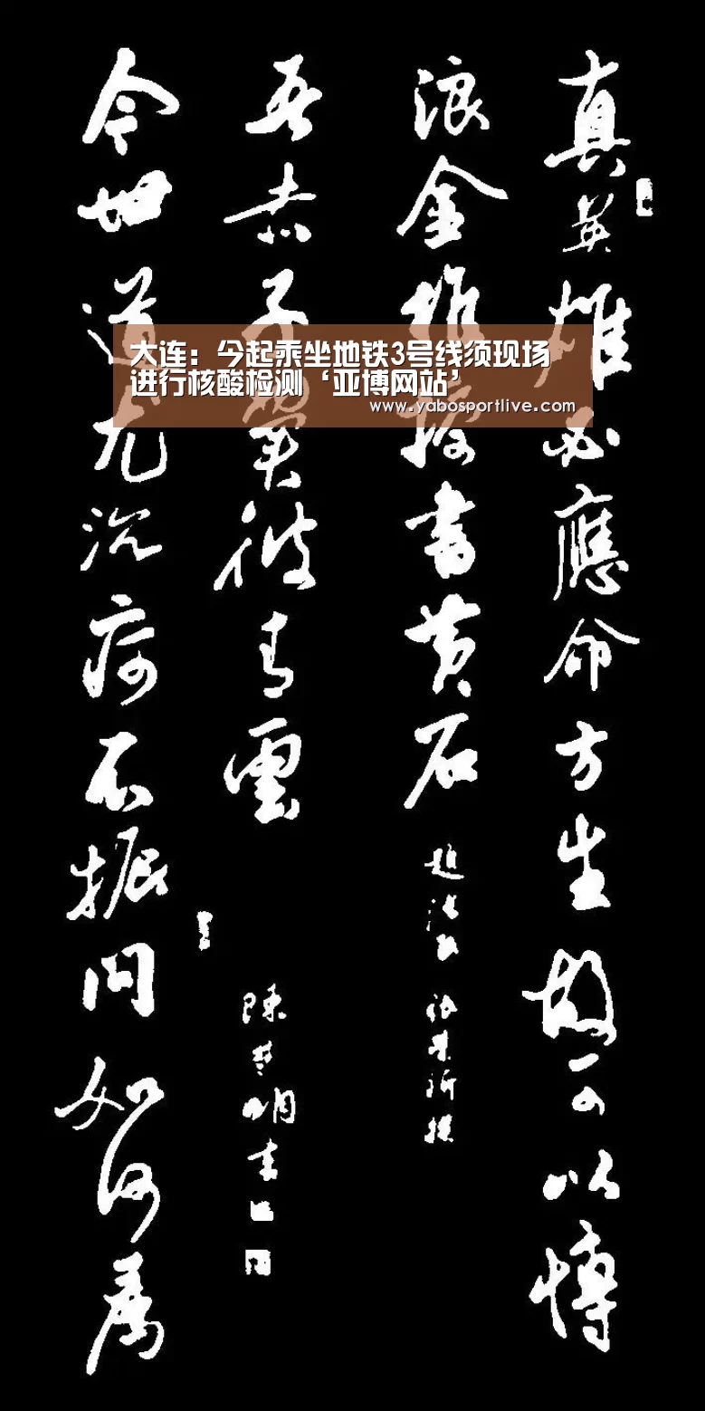 大连:今起乘坐地铁3号线须现场进行核酸检测‘亚博网站’(图1) 亚博官网