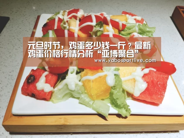 元旦时节,鸡蛋多少钱一斤?最新鸡蛋价格行情分析“亚博聚合”(图1) 亚博聚合