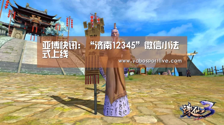 亚博快讯:“济南12345”微信小法式上线(图3) 亚博官网