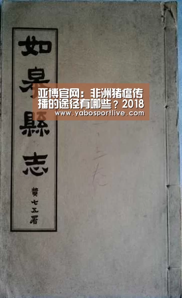 亚博官网:非洲猪瘟传播的途径有哪些?2018年全国生猪价格行情(图1) 亚博快讯