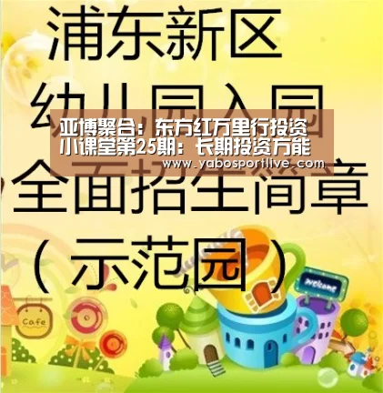 亚博聚合:东方红万里行投资小课堂第25期:长期投资方能把握机会(图2) 亚博官网