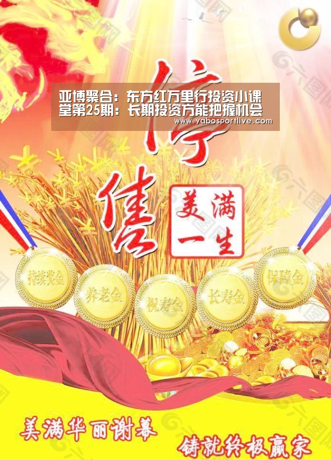 亚博聚合:东方红万里行投资小课堂第25期:长期投资方能把握机会(图3) 亚博网站