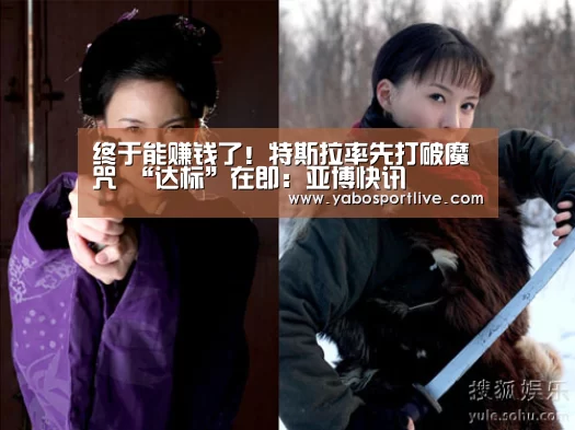 终于能赚钱了!特斯拉率先打破魔咒 “达标”在即:亚博快讯(图2) 亚博网站