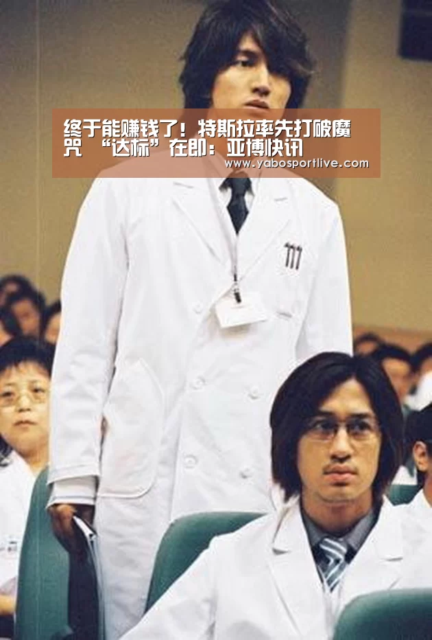 终于能赚钱了!特斯拉率先打破魔咒 “达标”在即:亚博快讯(图4) 亚博快讯