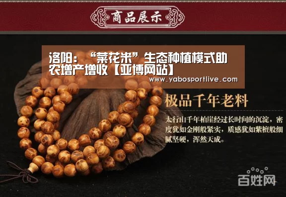 洛阳:“菜花米”生态种植模式助农增产增收【亚博网站】(图3) 亚博官网