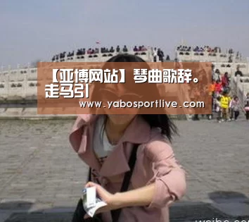 【亚博网站】琴曲歌辞。走马引(图2) 亚博网站