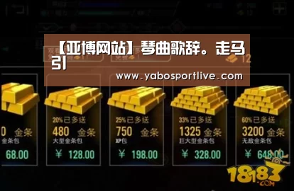 【亚博网站】琴曲歌辞。走马引(图3) 亚博快讯