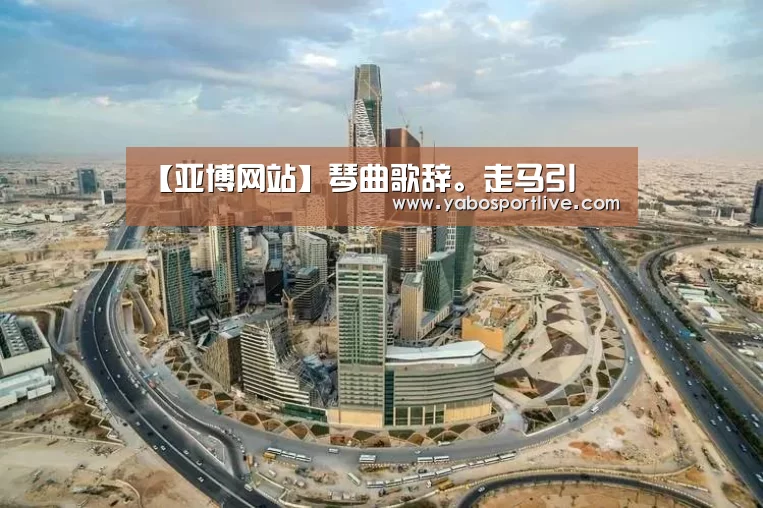 【亚博网站】琴曲歌辞。走马引(图4) 亚博网站