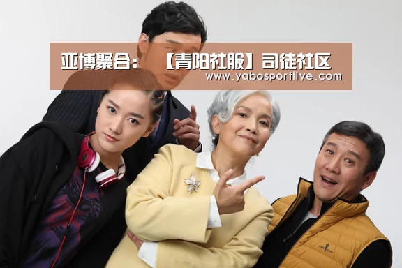 亚博聚合:
【青阳社服】司徒社区(图7) 亚博网站