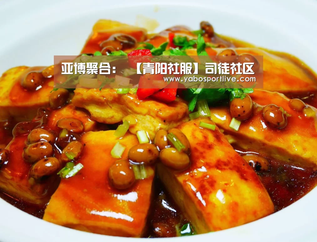 亚博聚合:
【青阳社服】司徒社区(图6) 亚博网站